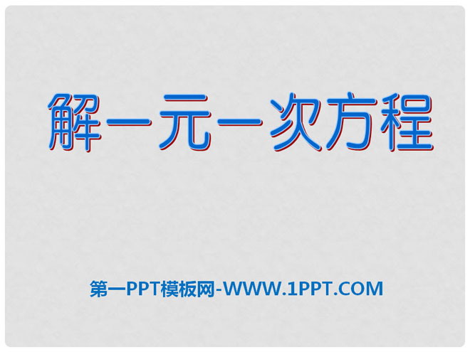 《解一元一次方程》PPT课件