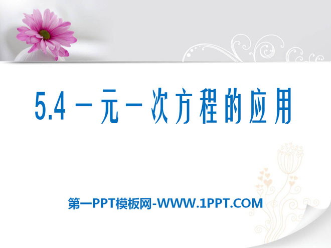 《一元一次方程的应用》PPT课件7