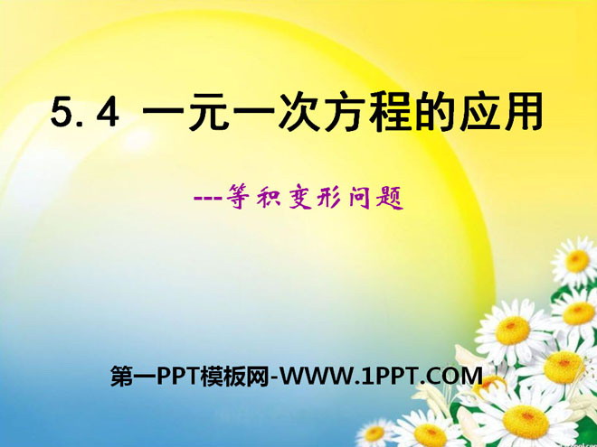 《一元一次方程的应用》PPT课件8