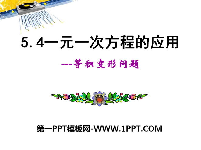 《一元一次方程的应用》PPT课件11