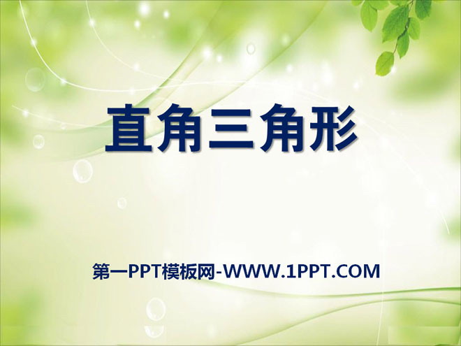 《直角三角形》PPT课件