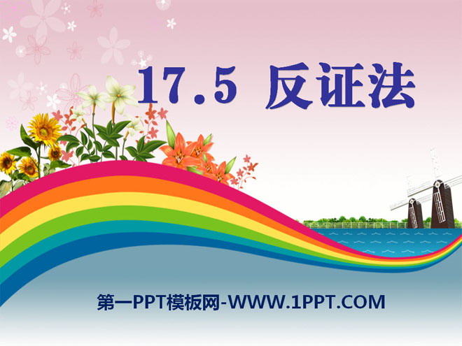 《反证法》PPT课件2