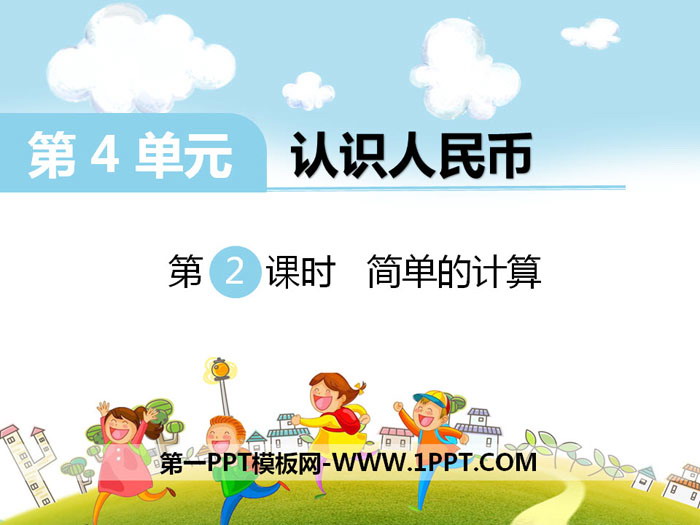 《简单的计算》PPT