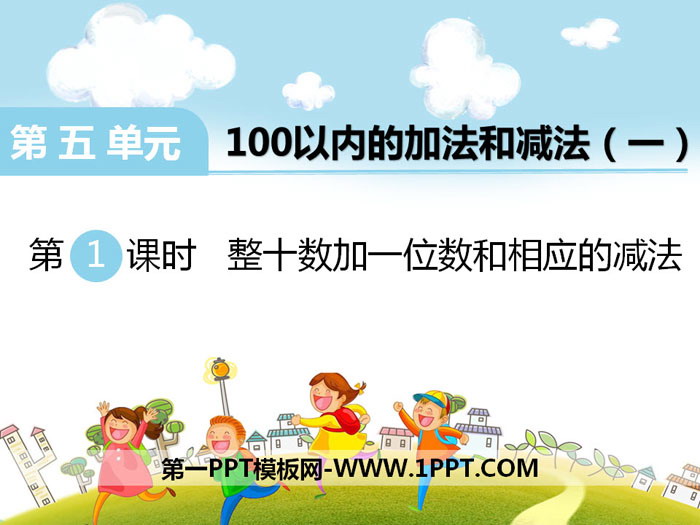 《整十数加一位数和相应的减法》PPT