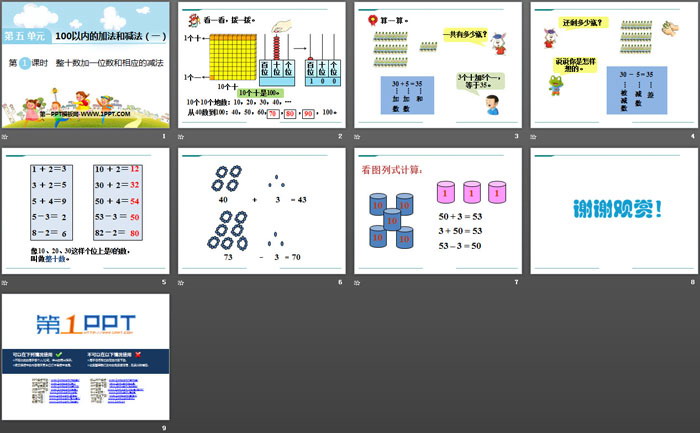 《整十数加一位数和相应的减法》PPT