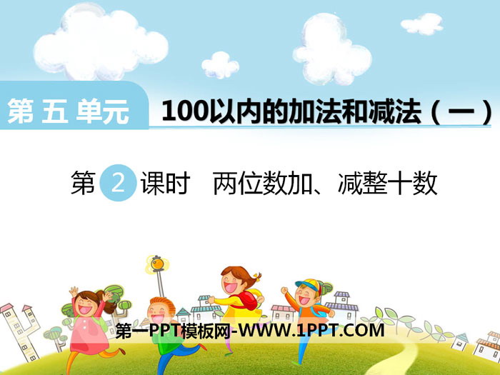 《两位数加、减整十数》PPT