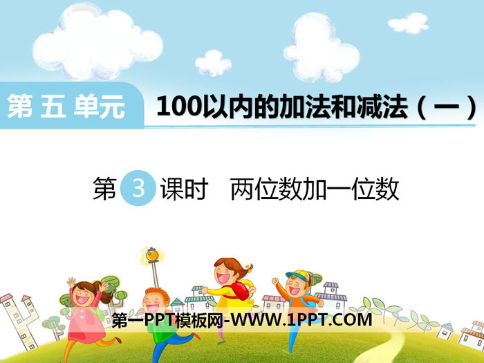 《两位数加一位数》PPT