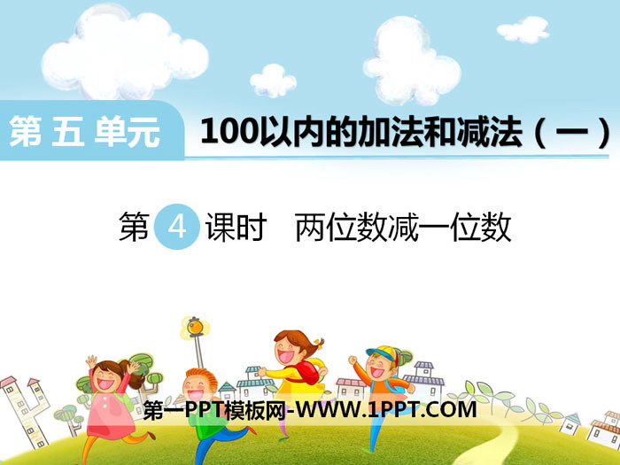 《两位数减一位数》PPT