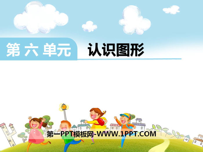 《认识图形》PPT