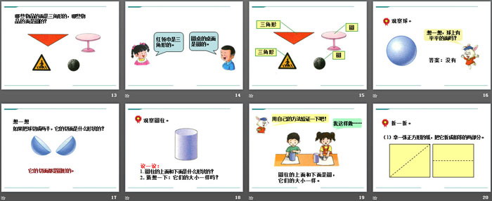 《认识图形》PPT