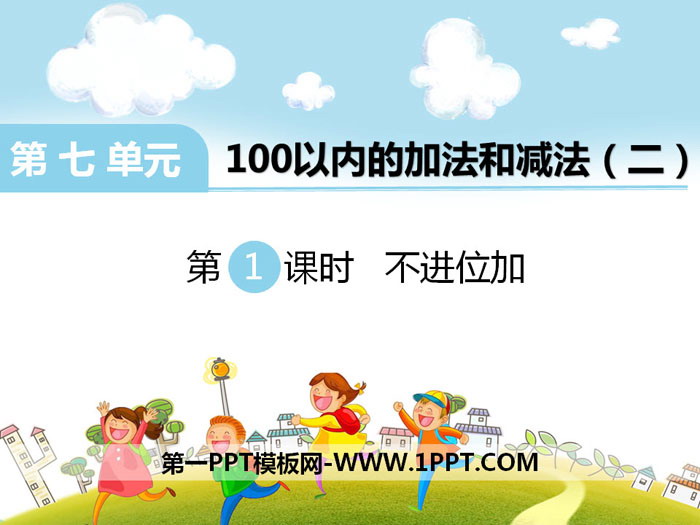 《不进位加》PPT