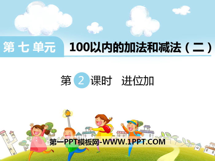 《进位加》PPT