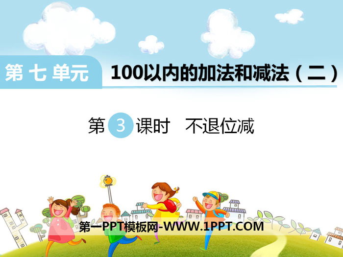 《不退位减》PPT