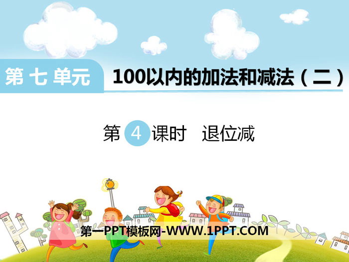 《退位减》PPT