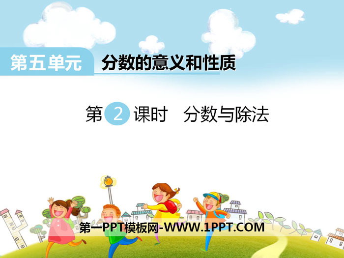 《分数与除法》PPT