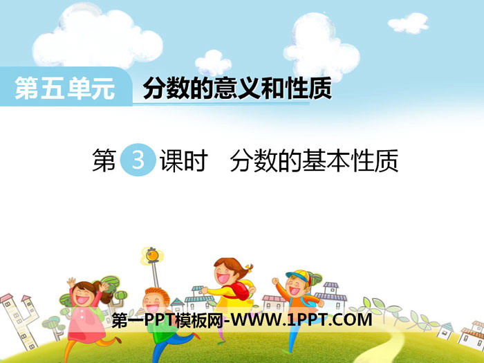 《分数的基本性质》PPT