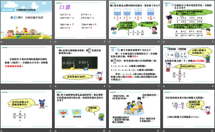 《分数的基本性质》PPT