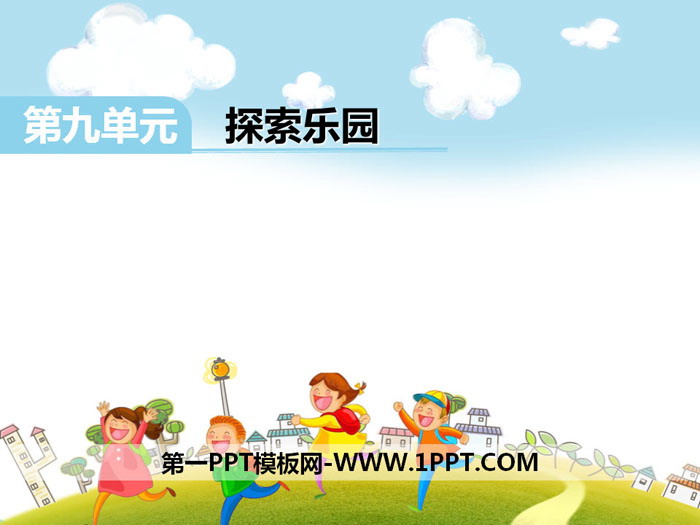 《探索乐园》PPT课件下载