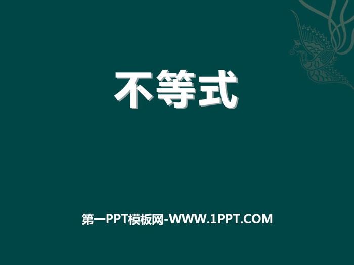 《不等式》PPT课件