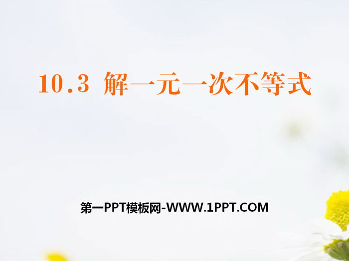 《解一元一次不等式》PPT课件