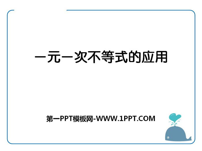 《一元一次不等式的应用》PPT课件