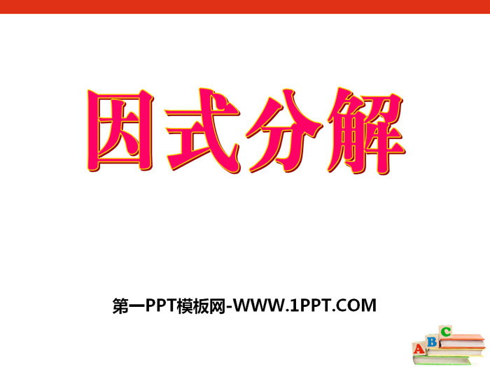 《因式分解》PPT