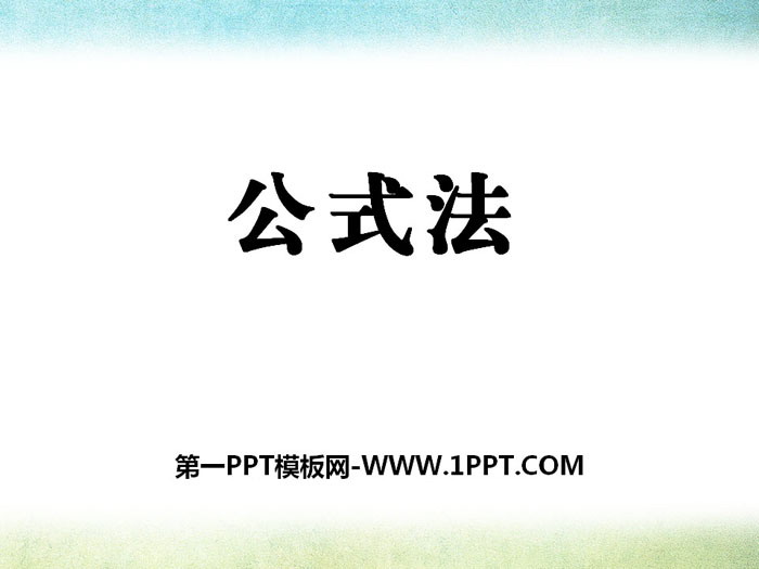 《公式法》PPT