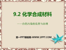 《化学合成材料》现代生活与化学PPT课件3