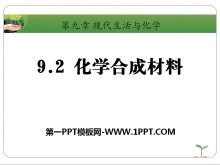 《化学合成材料》现代生活与化学PPT课件4