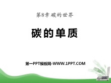 《碳的单质》碳的世界PPT课件