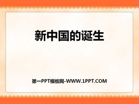 《新中国的诞生》中国革命的胜利PPT课件
