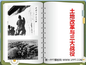 《土地革命与三大战役》中国革命的胜利PPT