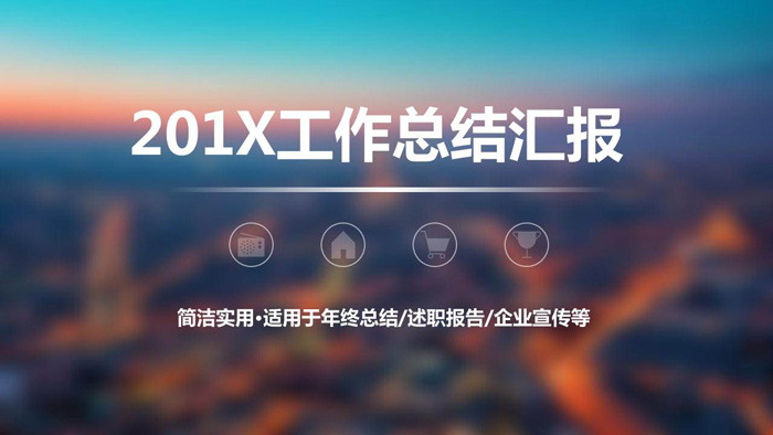 模糊背景的iOS风格商务PPT模板免费下载