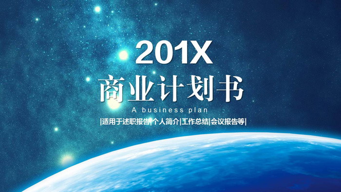 震撼星空背景的商业融资计划书PPT模板