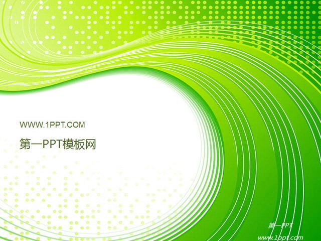 绿色动感时尚科技PPT模板