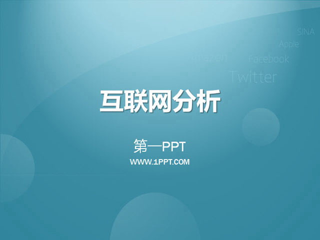 互联网及新浪微博PPT下载