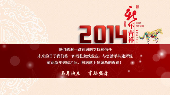 带有春晚背景音乐的2014马年春节PPT模板下载