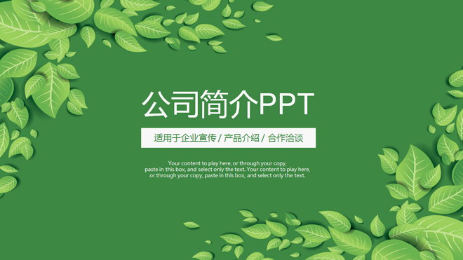 绿色清新叶子背景的公司简介PPT模板下载