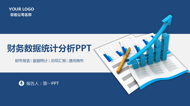 财务数据统计分析报告PPT模板