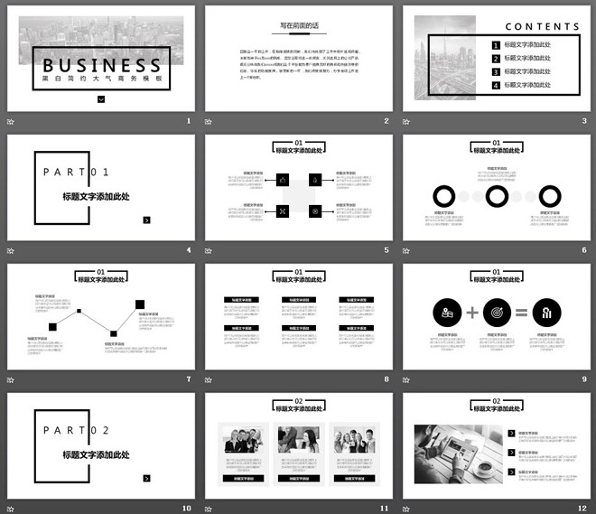 黑白简洁扁平化通用商务PPT模板
