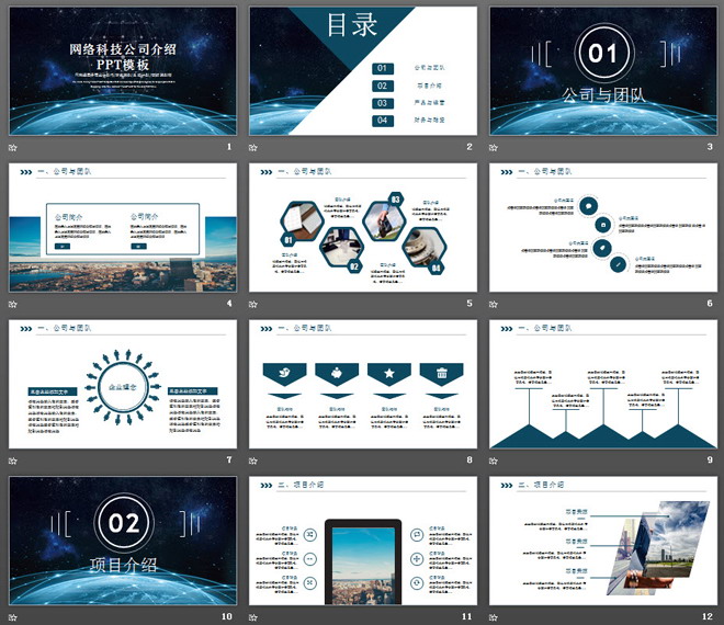 炫酷星空互联地球背景的网络科技公司介绍PPT模板