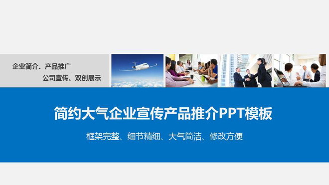 蓝色简洁实用的企业宣传公司简介PPT模板