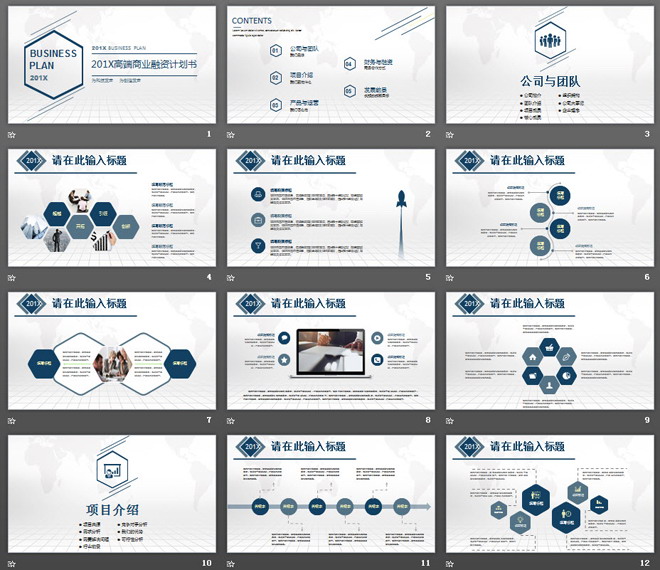 精致通用的蓝色扁平化商业计划书PPT模板