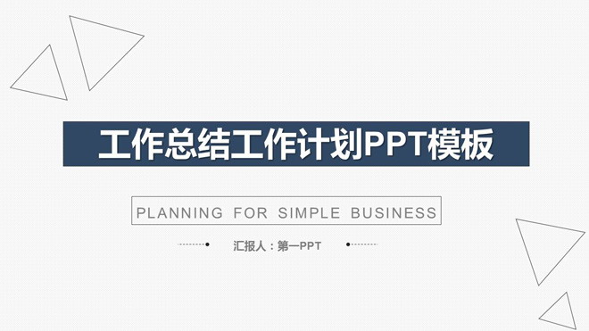 简洁蓝色扁平化通用工作计划PPT模板