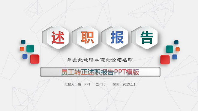 彩色微立体六边形背景的述职报告PPT模板免费下载