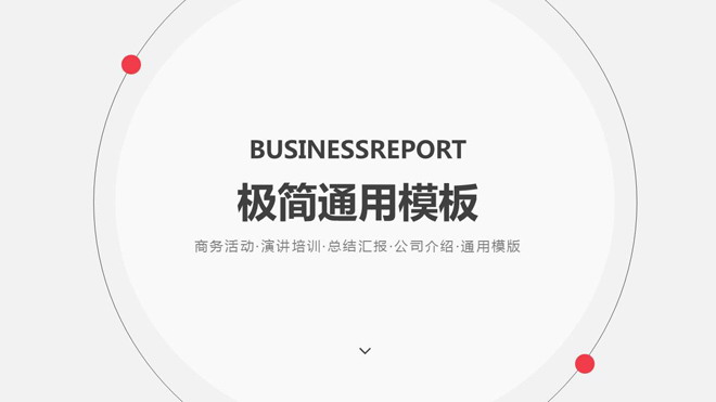 极简欧美商务PPT模板免费下载