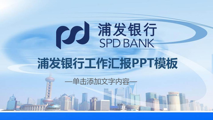 蓝色浦发银行工作总结汇报PPT模板