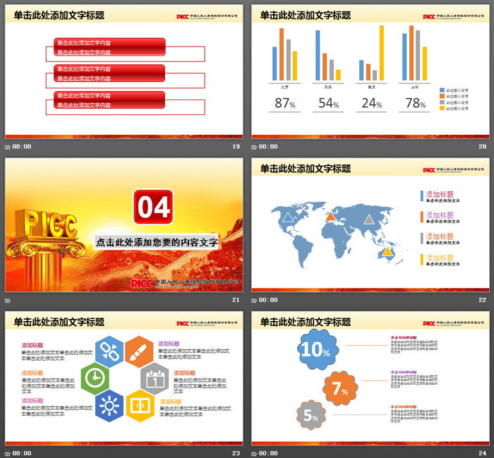 中国人寿保险公司PPT模板