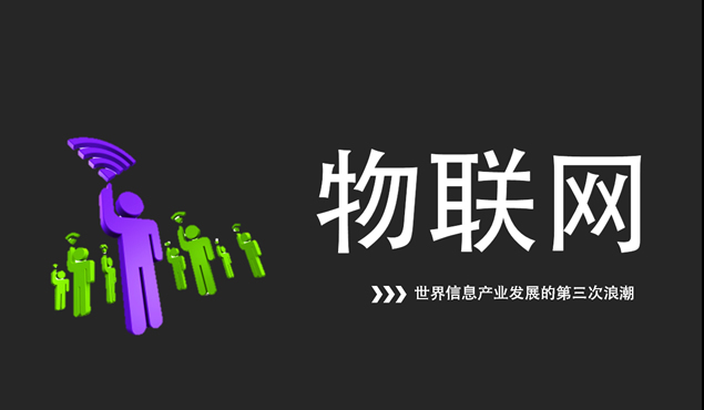 世界信息产业发展的第三次浪潮——物联网PPT模板2