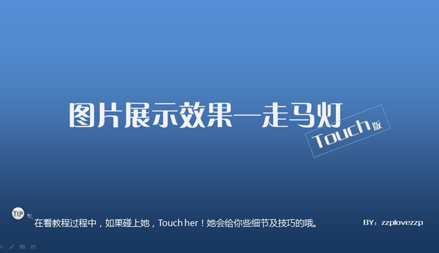 图片走马灯展示特效——ppt教程模板1